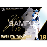 【B賞】箔サインカード 北海道日本ハムファイターズ 『山﨑 福也』