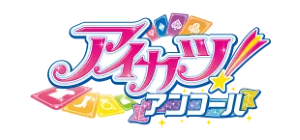 アイカツ！アンコール